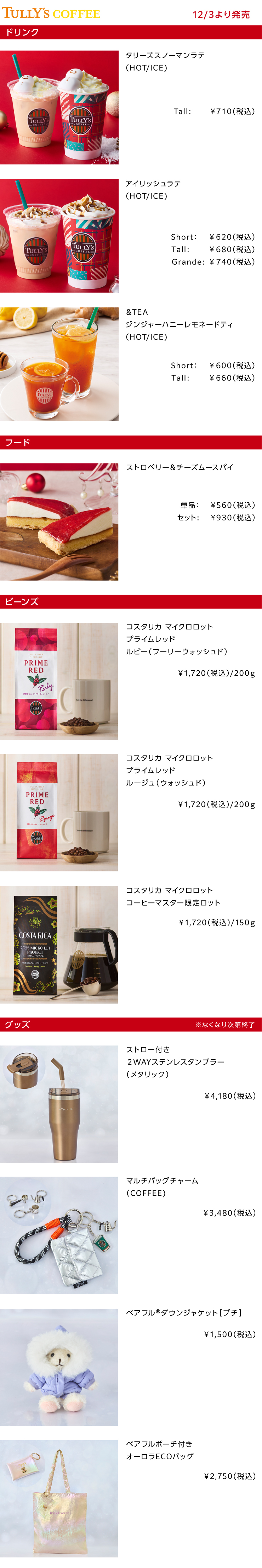 TULLY'S COFFEE2025年12月の新商品