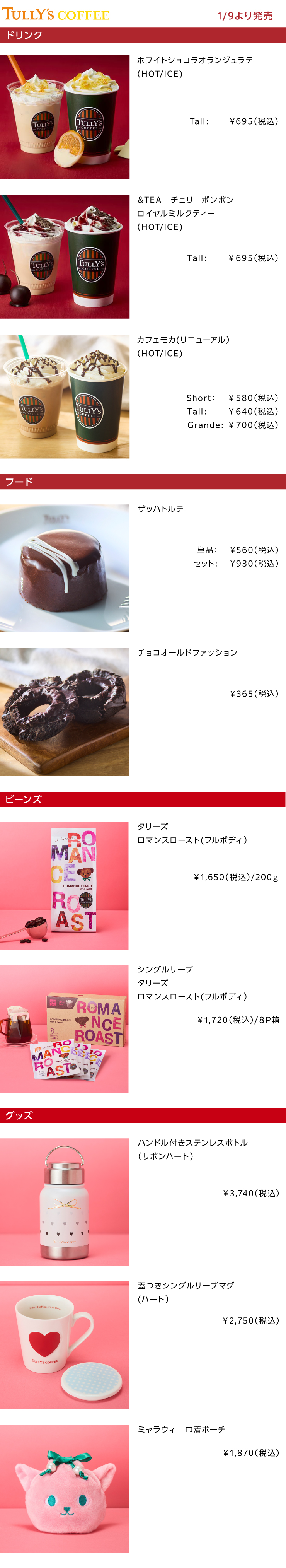 TULLY'S COFFEE2026年1月の新商品