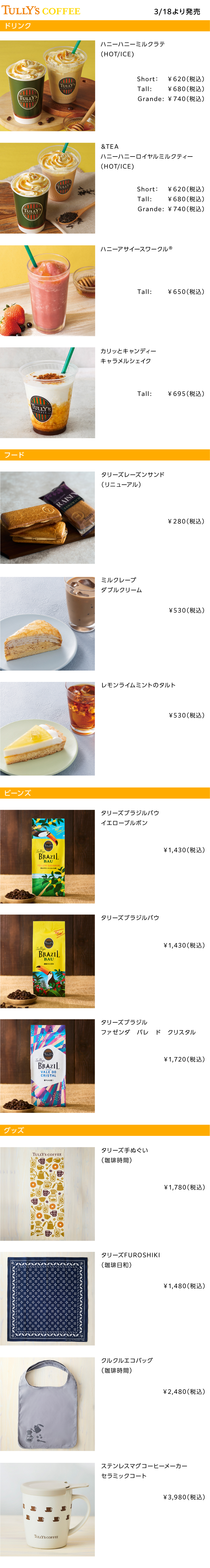 TULLY'S COFFEE2026年3月の新商品