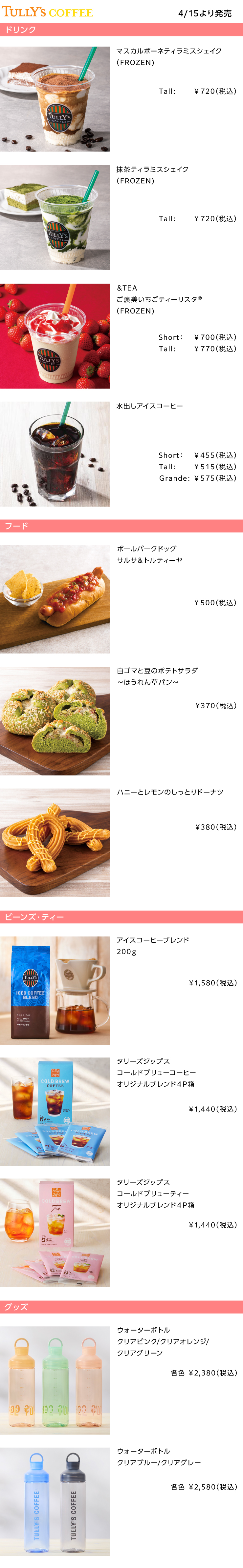 TULLY'S COFFEE2026年4月の新商品