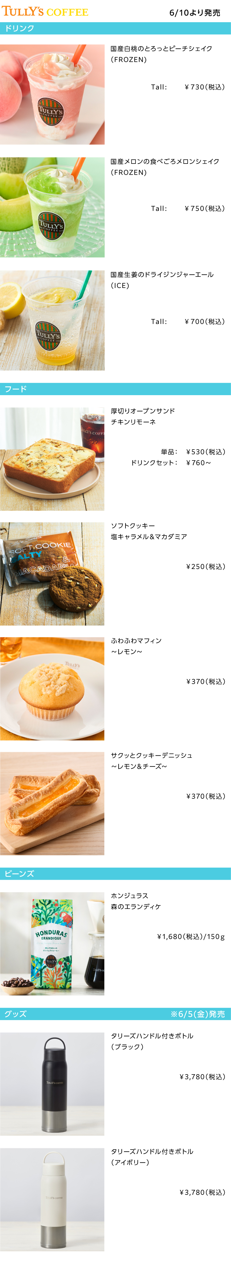 TULLY'S COFFEE2026年6月の新商品