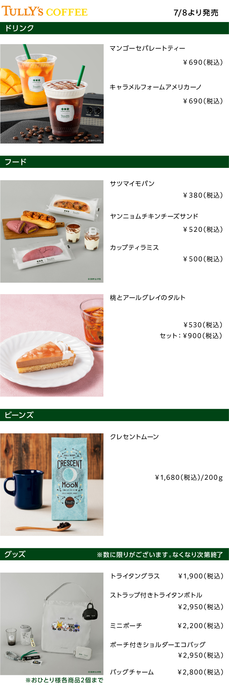 TULLY'S COFFEE2026年7月の新商品