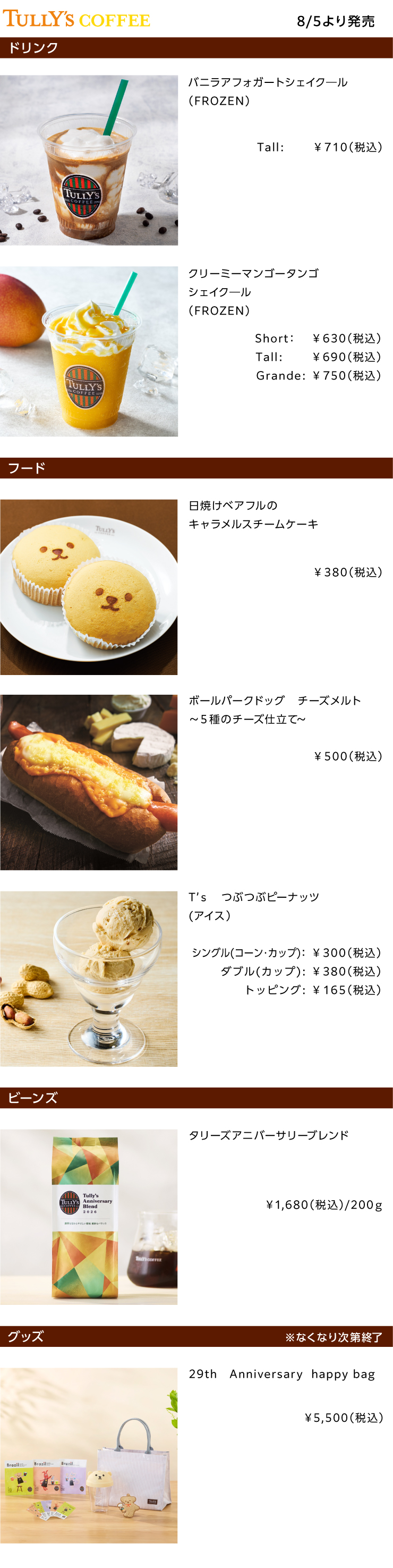 TULLY'S COFFEE2026年8月の新商品
