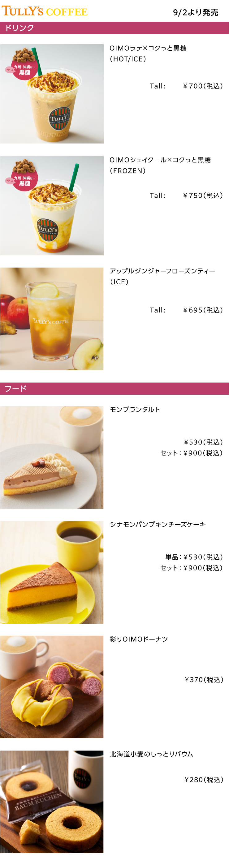 TULLY'S COFFEE2026年9月の新商品