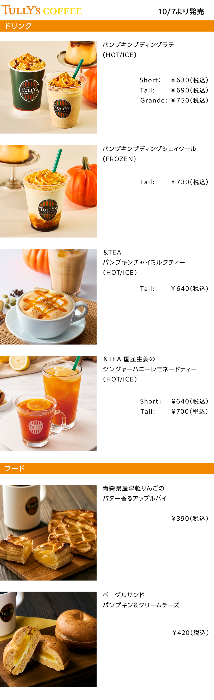 TULLY'S COFFEE2026年10月の新商品