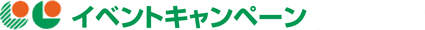 イベントキャンペーン