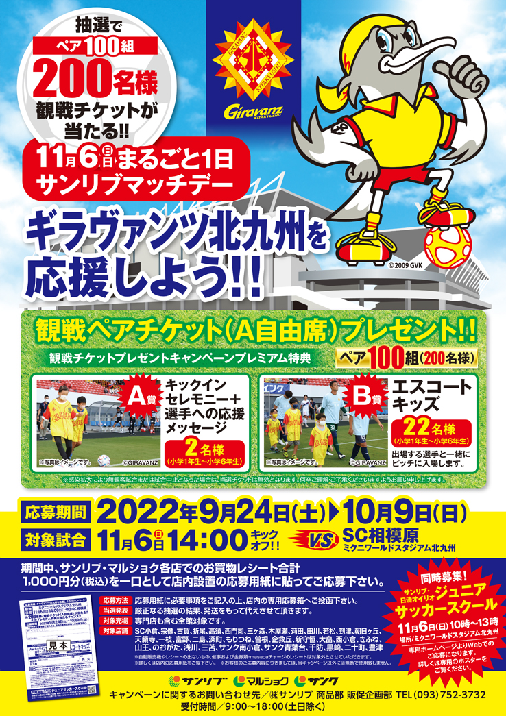 ギラヴァンツ北九州を応援しよう 観戦ペアチケットプレゼントキャンペーン サンリブ グループ