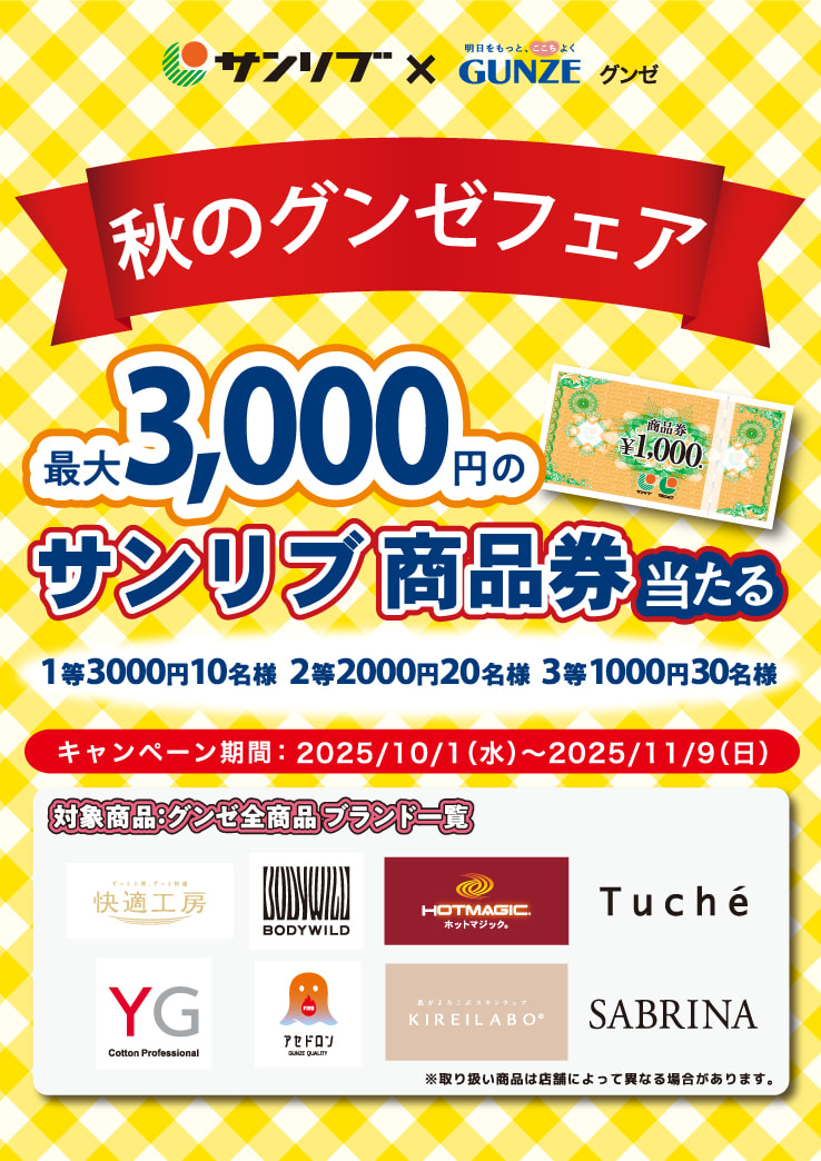 サンリブ×グンゼ共同企画　秋のグンゼフェア