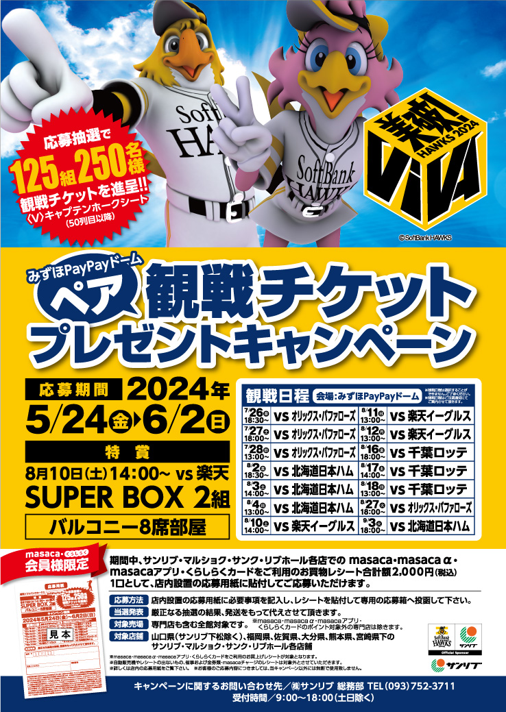 ソフトバンクホークスチケット7月28日