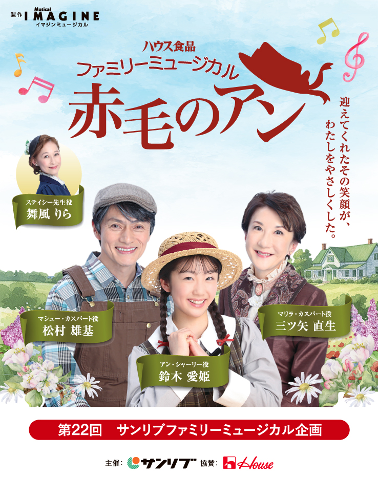 サンリブ×ハウス食品　第22回ファミリーミュージカル企画「赤毛のアン」