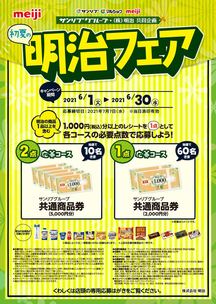 サンリブグループ 株 明治 共同企画 初夏の明治フェア サンリブ グループ