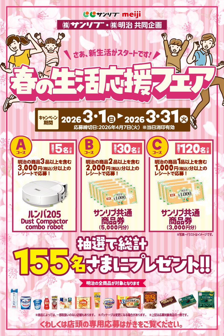 サンリブ×明治共同企画　春の新生活応援フェア