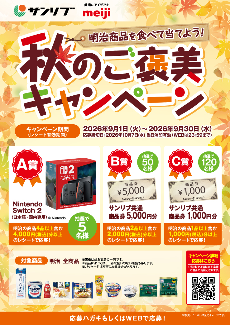サンリブ×明治共同キャンペーン　明治商品を食べて当てよう！　秋のご褒美キャンペーン