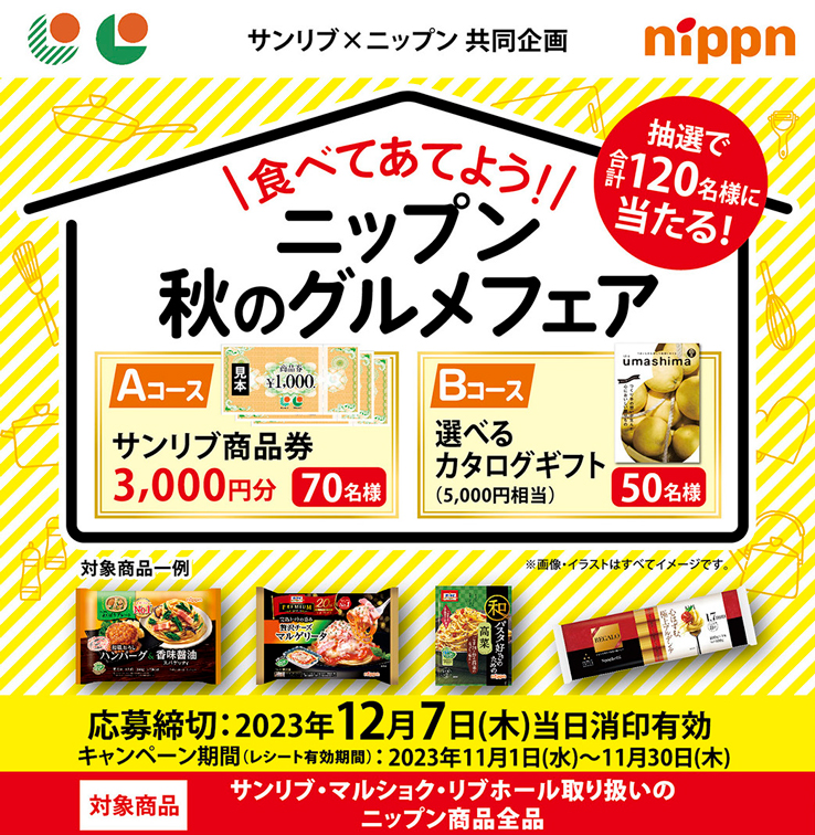 サンリブ×ニップン 共同企画 食べてあてよう！ニップン 秋のグルメフェア