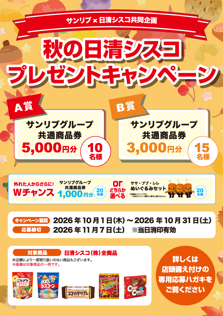 秋の日清シスコプレゼントキャンペーン