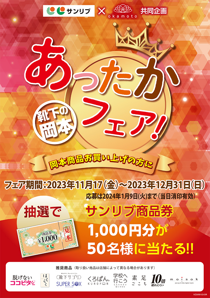 サンリブグループ×okamoto 共同企画 靴下の岡本 あったかフェア