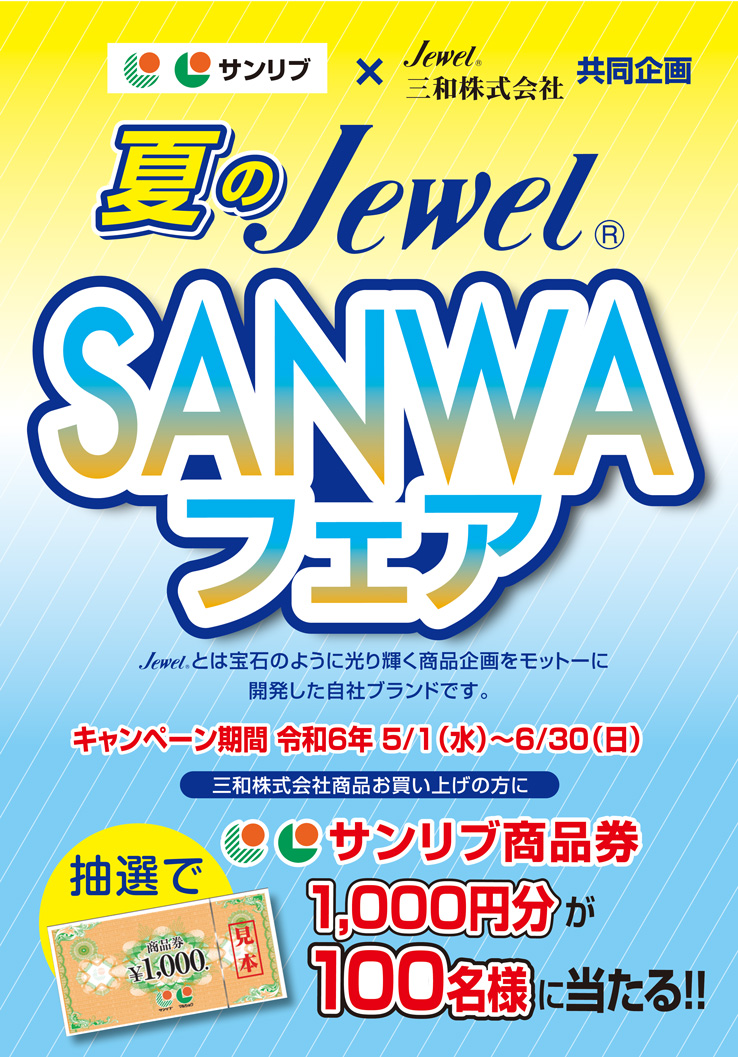 サンリブ×三和株式会社 共同企画 夏のJewel SANWAフェア