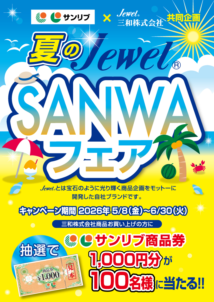 サンリブ×三和株式会社共同企画　夏のジュエルSANWAフェア