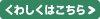 くわしくはこちら