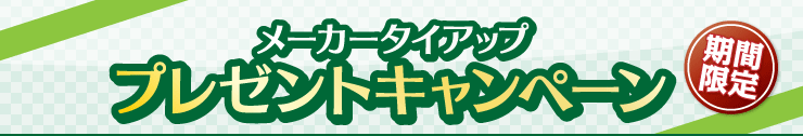 メーカータイアップ - プレゼントキャンペーン（期間限定）