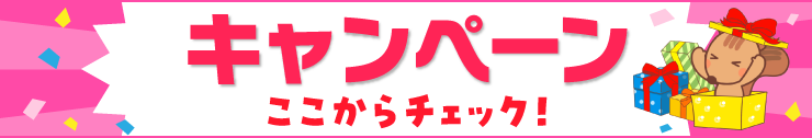 キャンペーン ここからチェック
