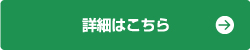 詳細はこちら