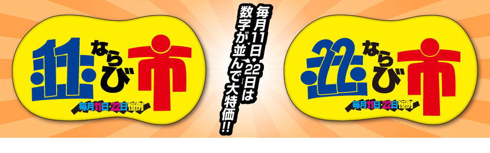 shop_slide_narabiichi1122_1709