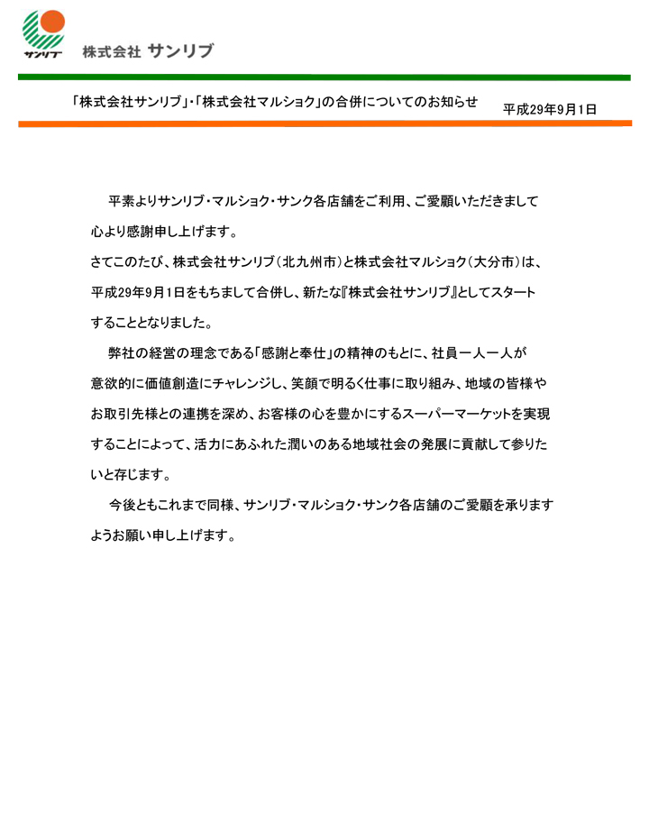 株式会社サンリブ 株式会社マルショク の合併についてのお知らせ サンリブ グループ