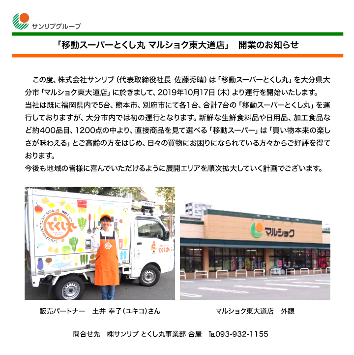 「移動スーパーとくし丸 マルショク東大道店」開業のお知らせ