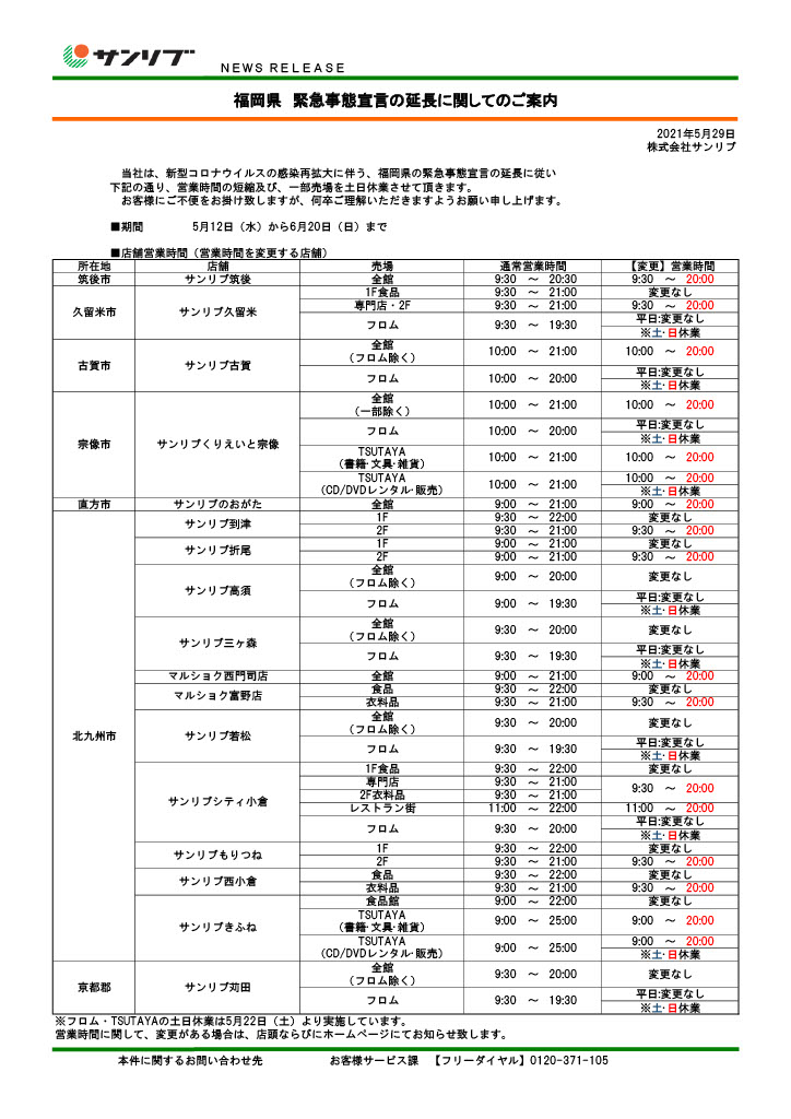 ç¦å²¡çœŒ ç·Šæ€¥äº‹æ…‹å®£è¨€ã®å»¶é•·ã«é–¢ã—ã¦ã®ã