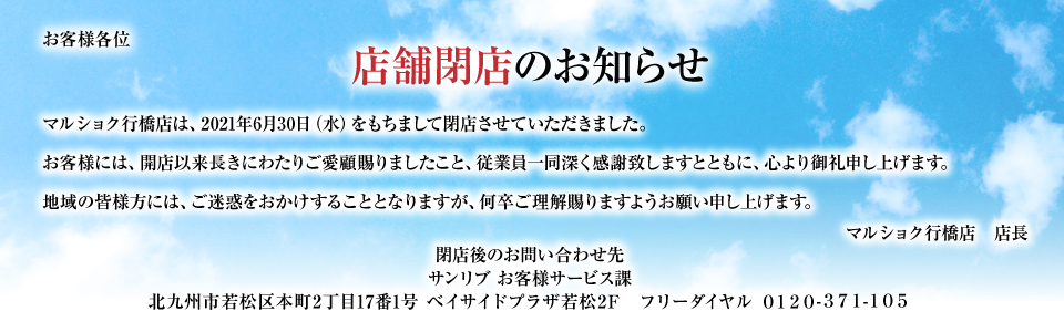 マルショク行橋店 サンリブ グループ マルショク行橋店 サンリブ グループ