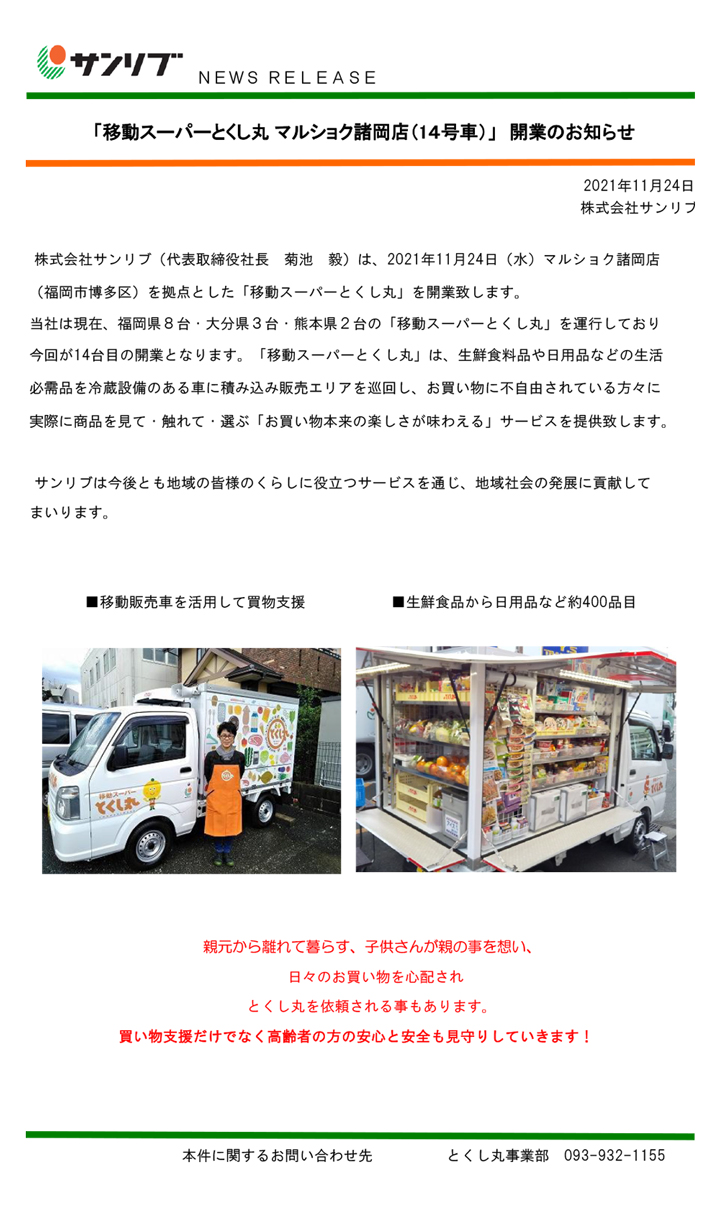 「移動スーパーとくし丸 マルショク諸岡店（14号車）」開業のお知らせ