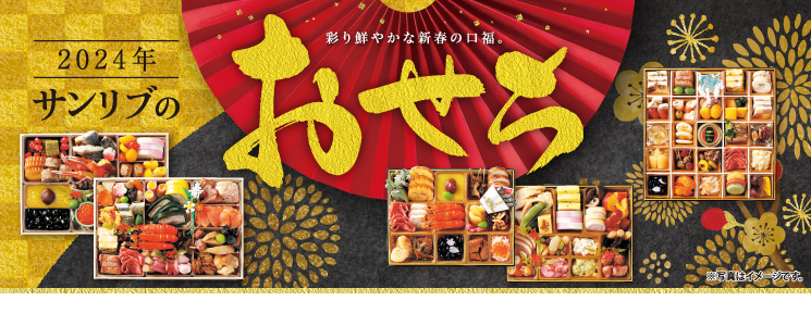 top_slide_osechiyoyaku20231017ol