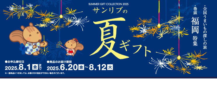 top_slide_summer_gift2025
