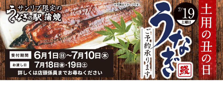 top_slide_unagi2506