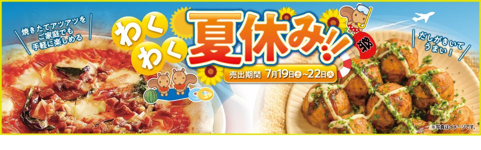 shop_slide_wakuwakunatsuyasumi2507