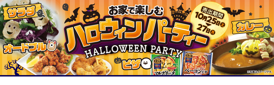 shop_slide_halloweenparty2510