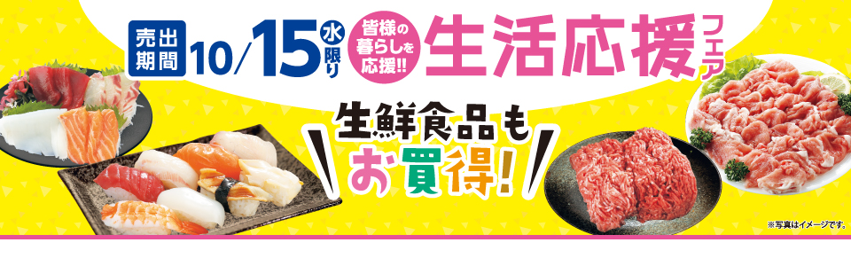 shop_slide_seikatsuouenfair2510