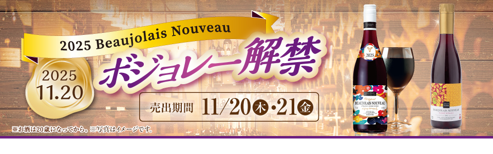 shop_slide_beaujolaisnouveau2511