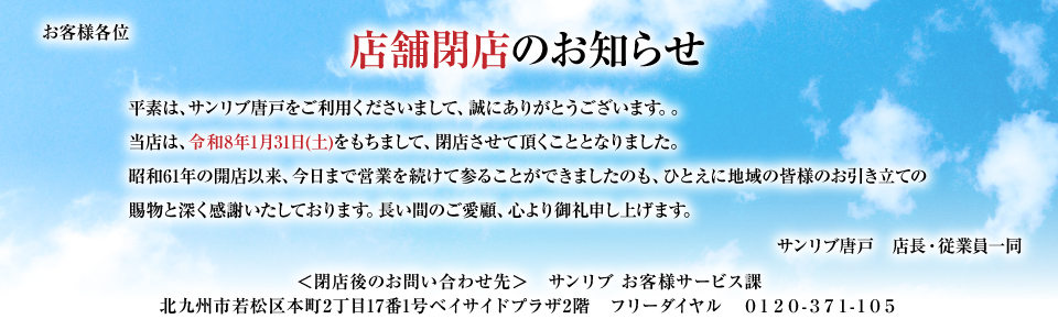 shop_slide_close_karato260131