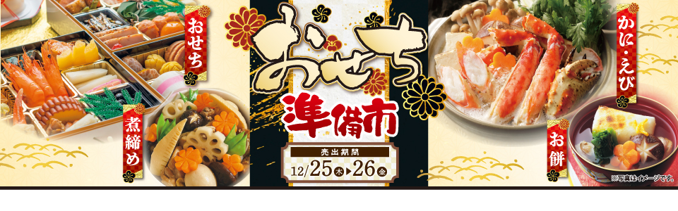 shop_slide_osechijunbi2512