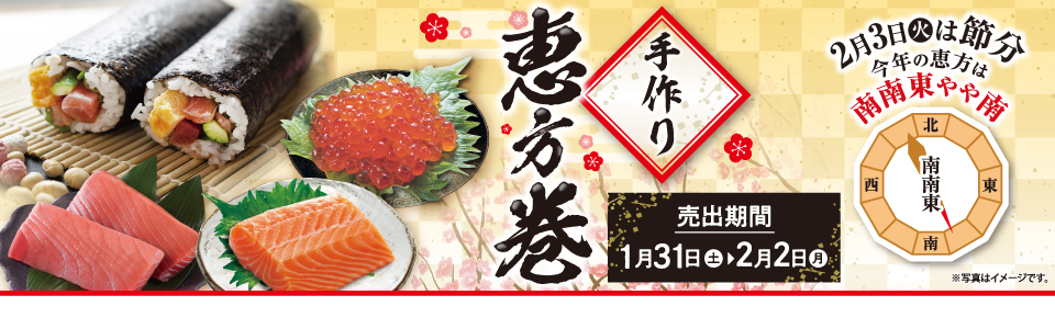 shop_slide_ehoumaki2602