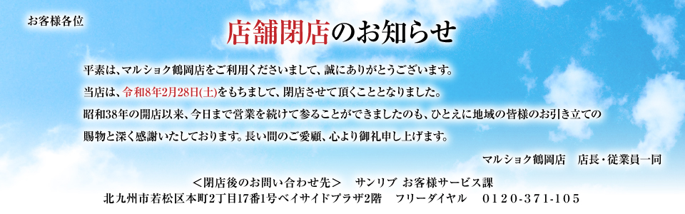 shop_slide_close_tsuruoka260228
