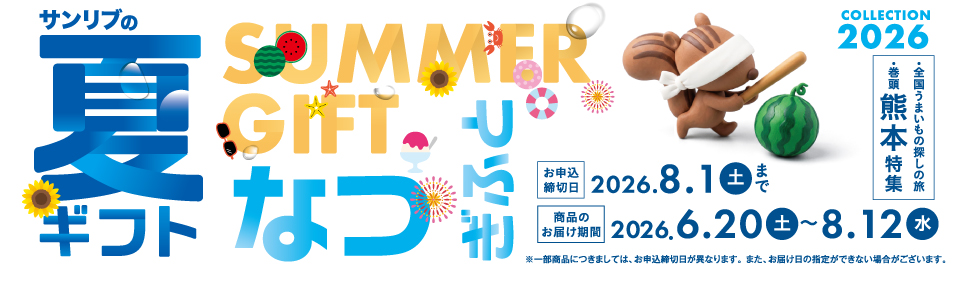 shop_slide_summer_gift2026