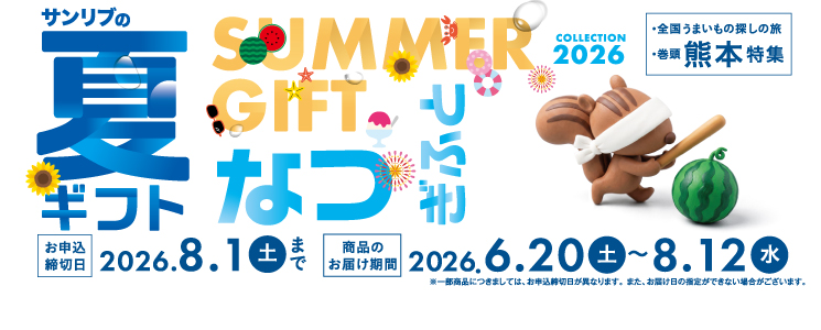 top_slide_summer_gift2026