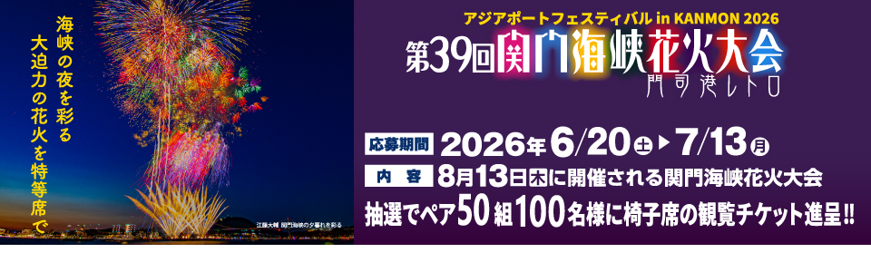 shop_slide_kanmon-hanabi2026