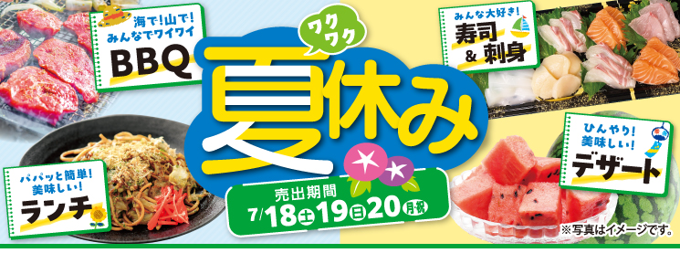 top_slide_wakuwakunatsu2607