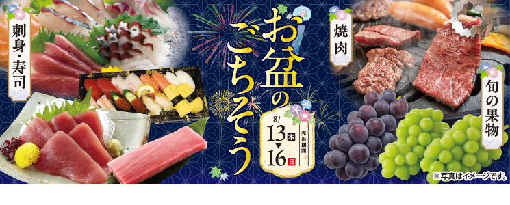 top_slide_obon_gochisou2608