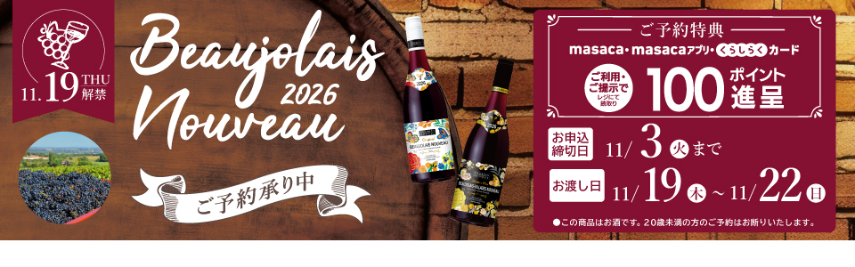 shop_slide_beaujolais2026