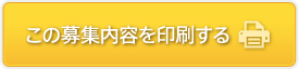 この募集内容を印刷する